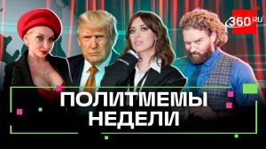 Главные политические мемы недели: дубайский батальон, грустный Ким Чен Ын, Трамп