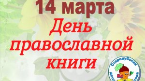 День православной книги 2026