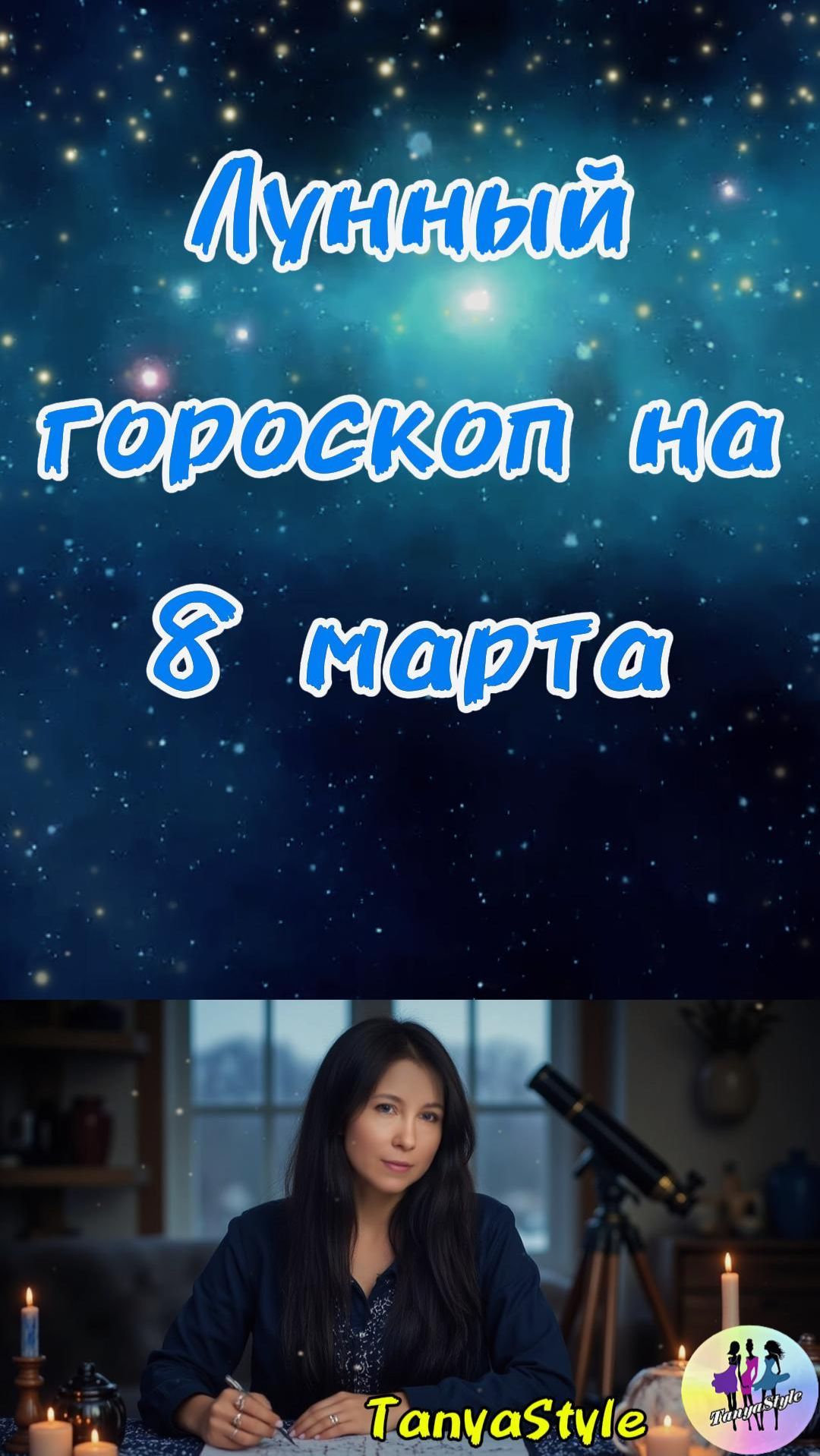 Гороскоп на 08.03.2026. Гороскоп на сегодня
