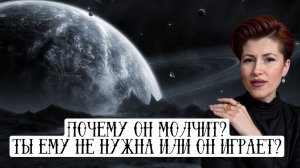 Почему он молчит? Ты ему не нужна или он играет?