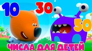 МИ-МИ-МИШКИ Мультфильм- Учим числа Развивающий Мультик для детей Ми-Ми-Мишки