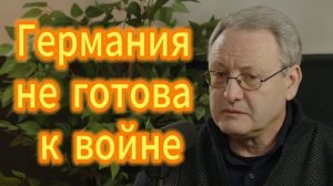 Германия не готова к войне