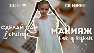 Сделай сам - Стилус + кукольный макияж — получилось нереально! ✨