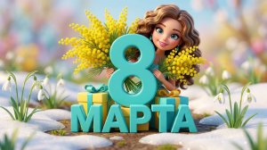 С 8 МАРТА  ПОЗДРАВЛЯЮ!!! СУПЕР МУЗЫКАЛЬНОЕ ПОЗДРАВЛЕНИЯ ДЛЯ ВСЕХ ЖЕНЩИН! С ДНЁМ 8 МАРТА!