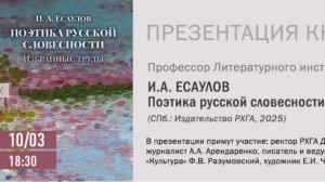 И. А. Есаулов «Поэтика русской словесности: избранные труды»