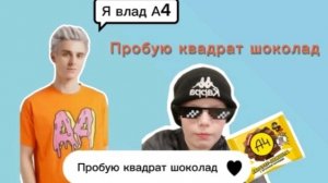 ПРОБУЮ КВАДРАТ ШОКОЛАД🍫