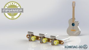 Обучающее видео 91. Механизм колок в КОМПАС-3D v24 | Сборка и подсборка