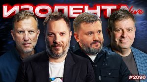 ИЗОЛЕНТА Live #2090 | 7.03.26
