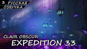 Clair Obscur: Expedition 33 - Прохождение #3 (Русская Озвучка / Без Комментариев)