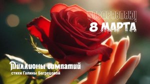 Миллионы симпатий - стихи Галины Багрецовой
