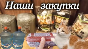 Наши закупки.