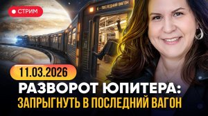 ЮПИТЕР МЕНЯЕТ КУРС! Что принесет разворот в Близнецах 11 марта 2026?