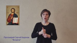 "Встреча" Протоиерей Сергий Баранов