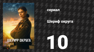 Шериф округа 10 серия «Горнило» (сериал, 2025)