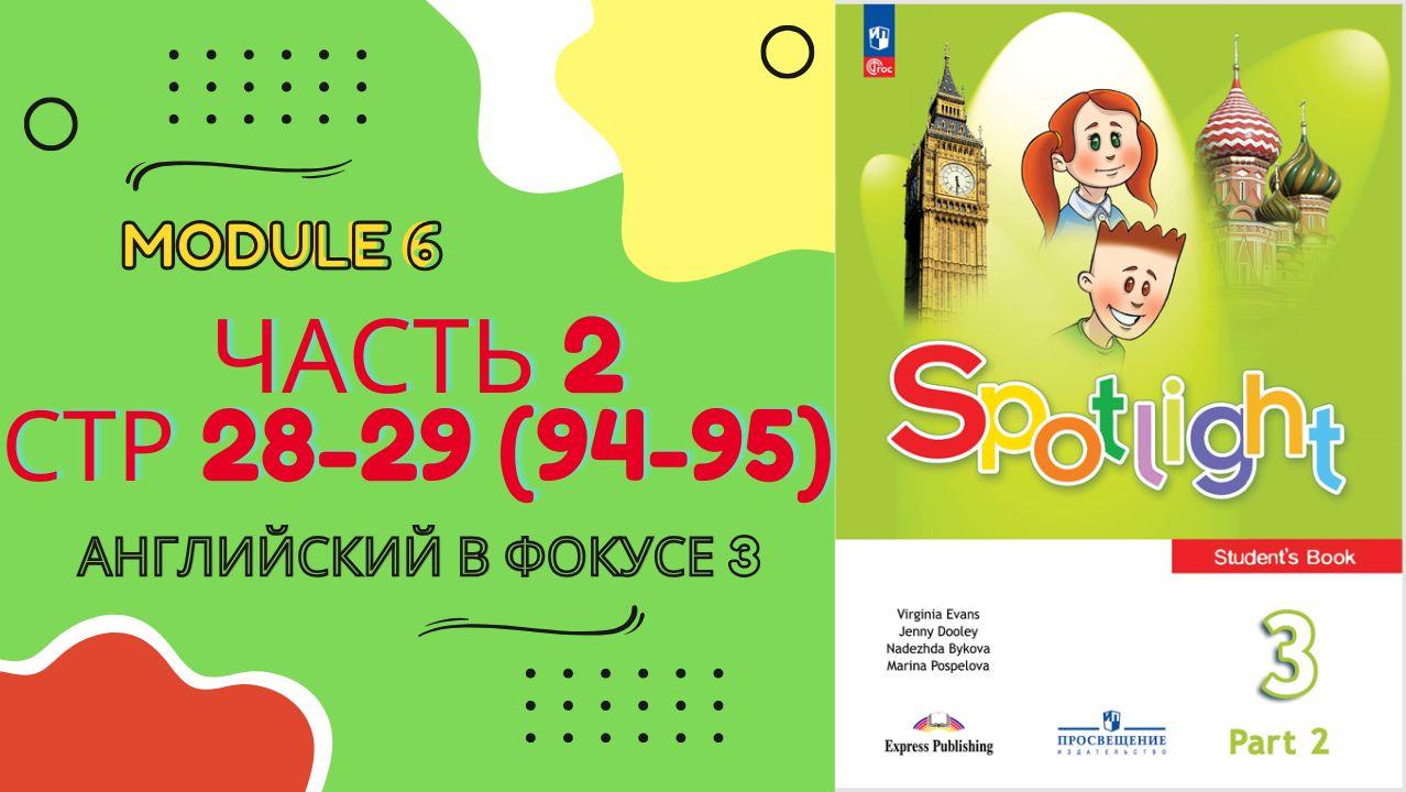 Spotlight 3 класс Часть 2 стр 28-29 (или стр 94-95)| Module 6 12 A  |  My House | Разбор