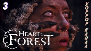 Да ты ВЕДЬМА! • HEART OF THE FOREST прохождение #3