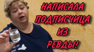 НАПИСАЛА ПОДПИСЧИЦА ИЗ РЕВДЫ! ОЛЬГА УРАЛОЧКА LIVE. ОБЗОР.