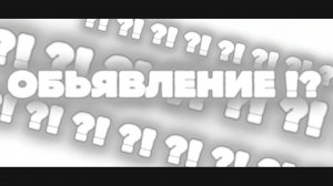 ОБЪЯВЛЕНИЕ !!!