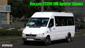 Луидор-223201 (MB Sprinter Classic) (ОМ 646 DE22LA (646.701) & TSG 330)