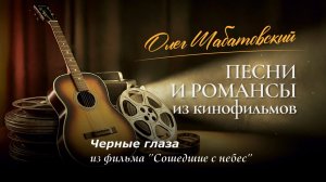 Олег Шабатовский - Черные глаза. Из фильма "Сошедшие с небес"