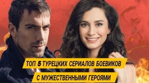 ТОП 5 ТУРЕЦКИХ СЕРИАЛОВ БОЕВИКОВ КОТОРЫЕ ПОКОРЯТ ТЕБЯ МУЖСКОЙ ИГРОЙ