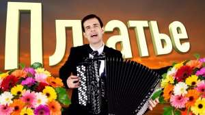 👗ПЛАТЬЕ - Поет Вячеслав Абросимов