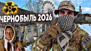 Что происходит в Чернобыле сегодня  Мертвые села и последние жители Зоны Отчуждения в 2026 году