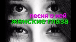 С 8 марта. Песня для женщин.  Женские глаза.