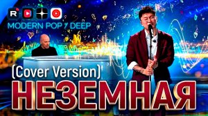 Игорь Крутой и Alex Lim —  НЕЗЕМНАЯ ❤️ (Cover Version) ОЧЕНЬ КРАСИВЫЙ ХИТ 🔥романтическая МУЗЫКА 🤩