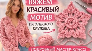 Один мотив — и кардиган как из бутика 🌸 Цветок ирландского кружева