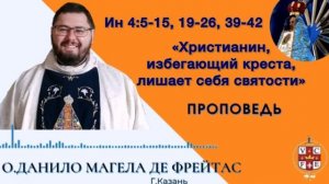 "Христианин, избегающий креста, лишает себя святости"