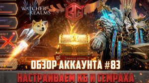 🔥 ОБЗОР АККАУНТА 🔥 ПОДБОР ПАЧЕК НА КБ/СЕМРАХА/РУИНЫ МАЛРИКА #watcherofrealms