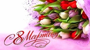 С Праздником 8 Марта! Поздравления для женщин