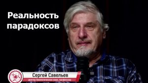 С.В. Савельев - Реальность парадоксов