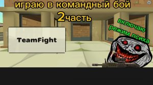 играю в командный бой 2 часть