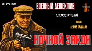 ПРЕМЬЕРА. Военный Детектив: НОЧНОЙ ЗАКОН (автор: Эдуард Хруцкий). Читает Леонид Блудилин