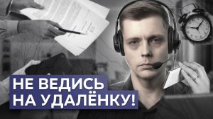 Работа из дома: иллюзия свободы и новая форма угнетения // Олег Комолов. Простые числа