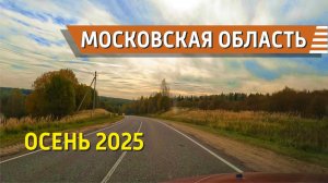 Московская область, дорога в Сергиев Посад осень 2025