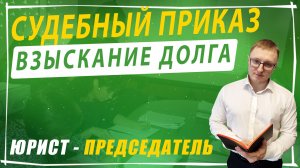 Как предъявить исполнительный лист и судебный приказ приставам | Порядок взыскания долга