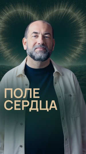 Поле сердца