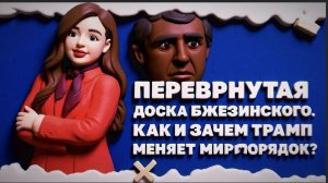 МЕДВЕД: Перевернутая доска Бжезинского. Как и зачем Трамп меняет миропорядок?