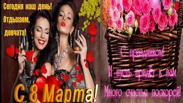 С Международным Женским Днём 8 марта- Всех женщин