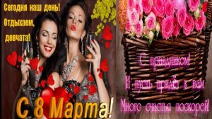 С Международным Женским Днём 8 марта- Всех женщин
