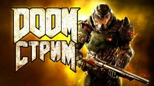 DOOM ЧАСТЬ2