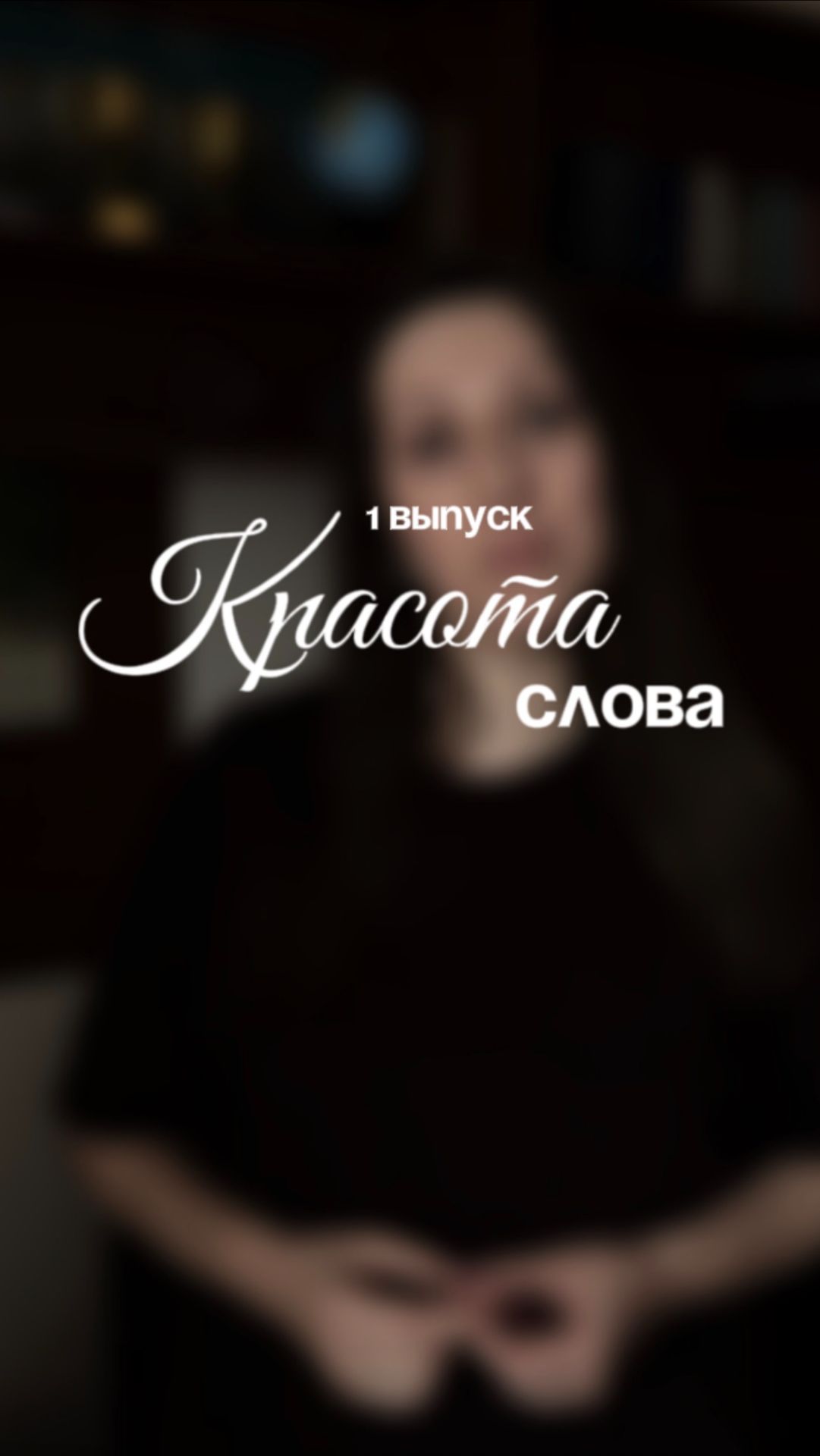 Пáстыри или пастыря́? Учимся говорить красиво ✨ Рубрика «Красота слова» | Выпуск 1