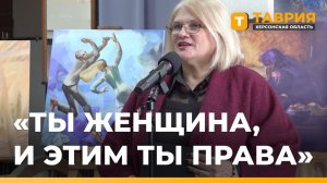 В Геническе открылась выставка "Ты женщина, и этим ты права"