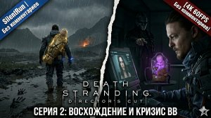 Death Stranding Director's Cut — Возрождение Америки и Кризис BB | Серия 2 [4K 60FPS Без комментарие