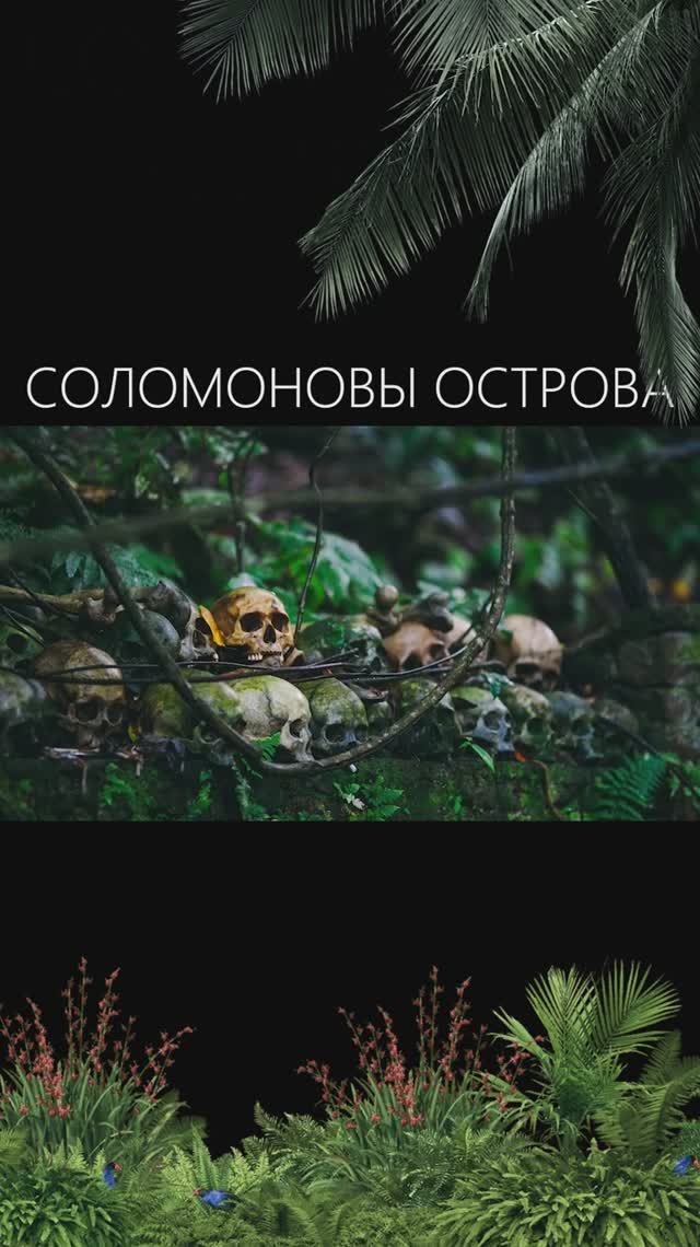 Острова КАННИБАЛОВ и ЖЕЛЕЗНОГО дна