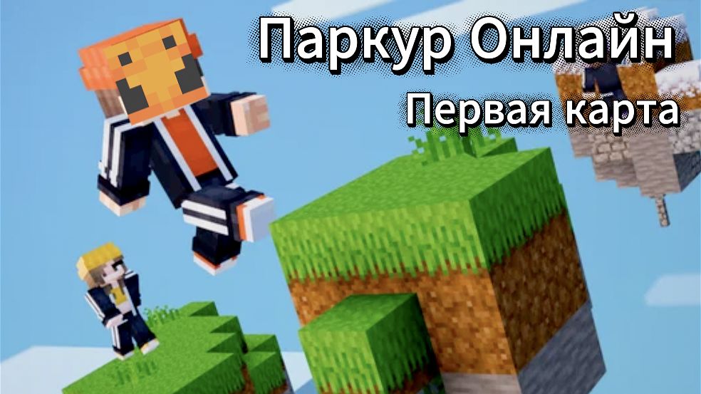 Мама, я паркурист! / Паркур Онлайн
