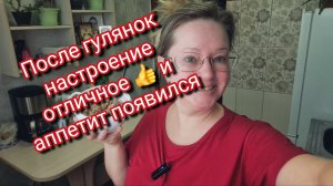 После гулянок настроение отличное 👍 и аппетит появился